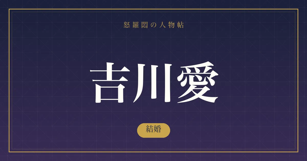 吉川愛の結婚