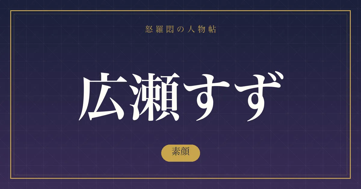 広瀬すずの素顔