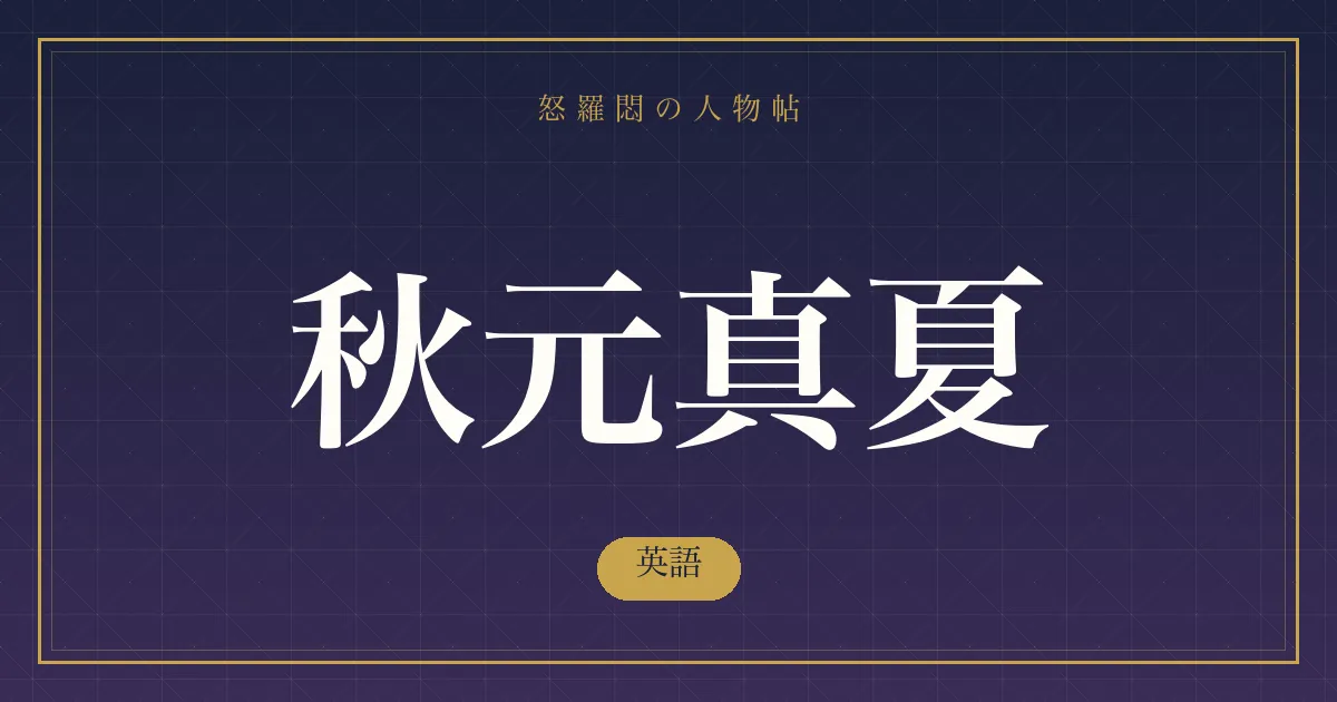 秋元真夏の英語