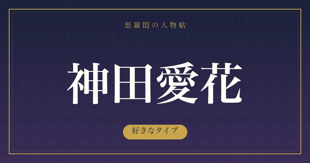 神田愛花の好きなタイプ