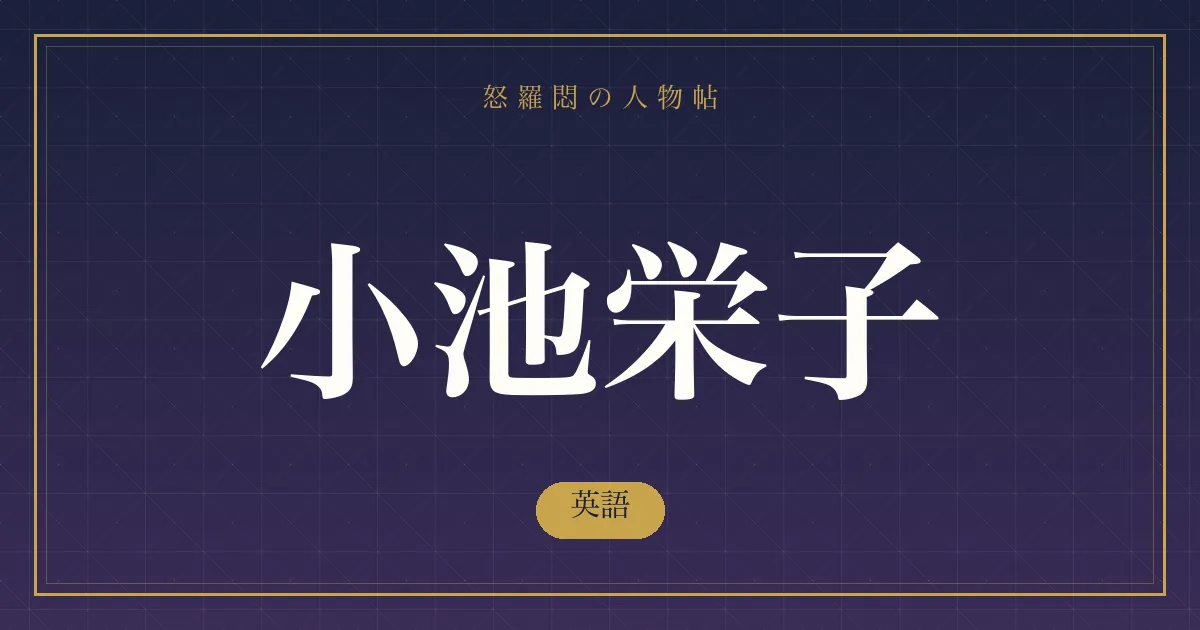 小池栄子の英語