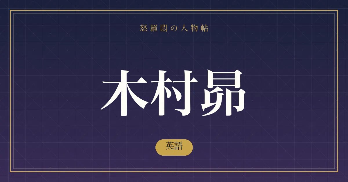 木村昴の英語