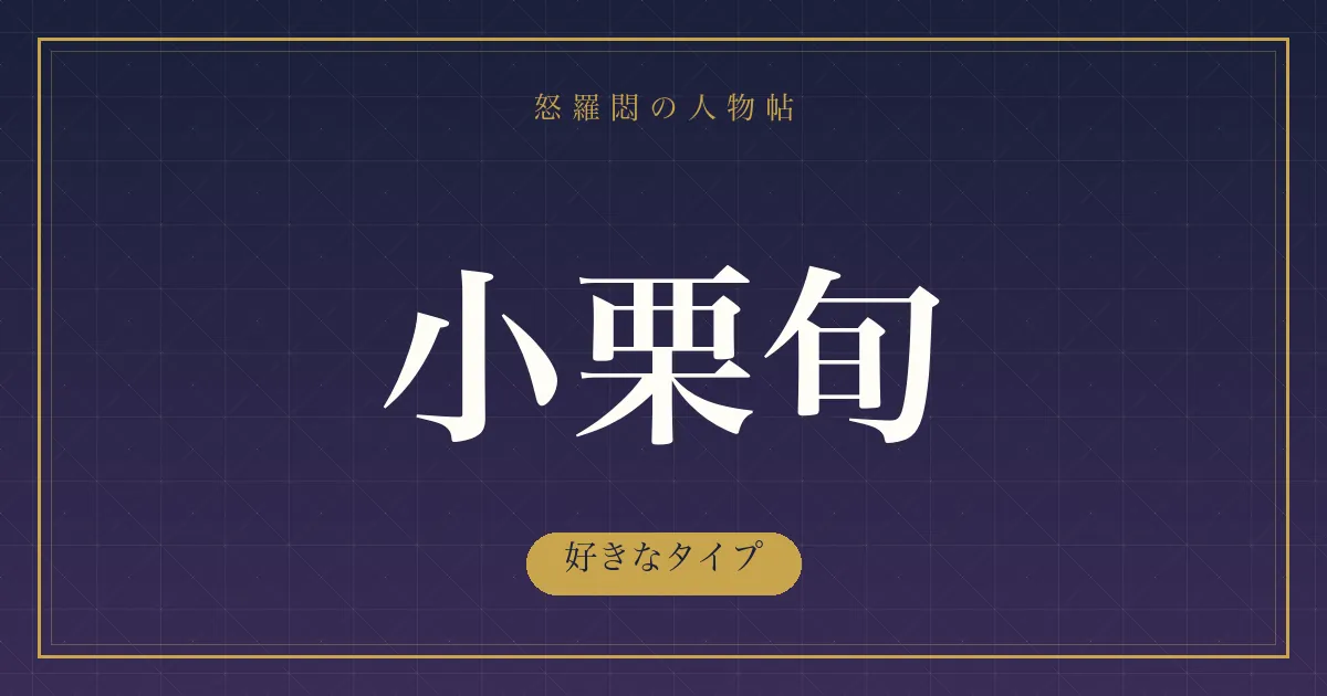 小栗旬の好きなタイプ
