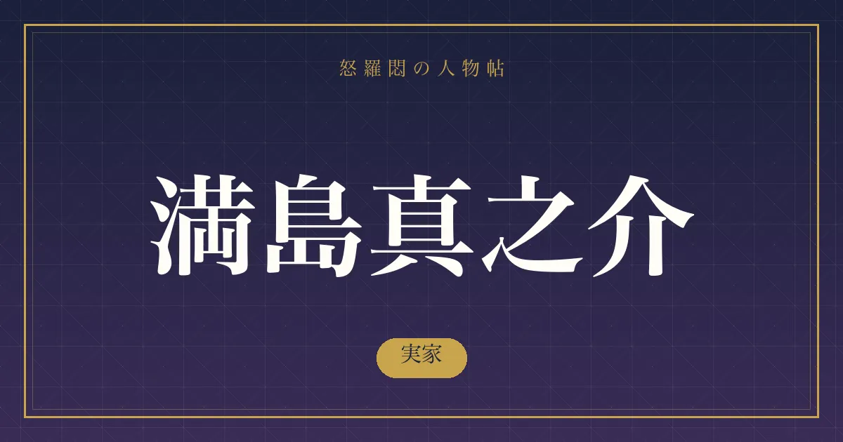 満島真之介の実家