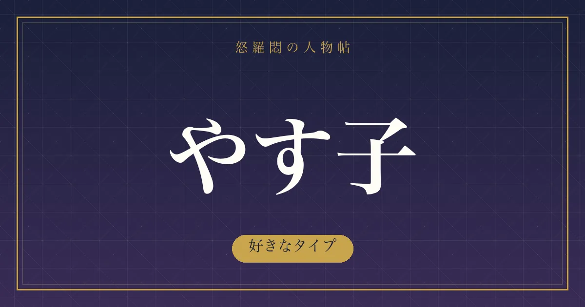 やす子の好きなタイプ