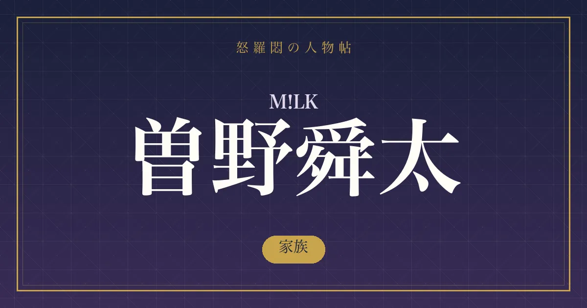 M!LK・曽野舜太の家族