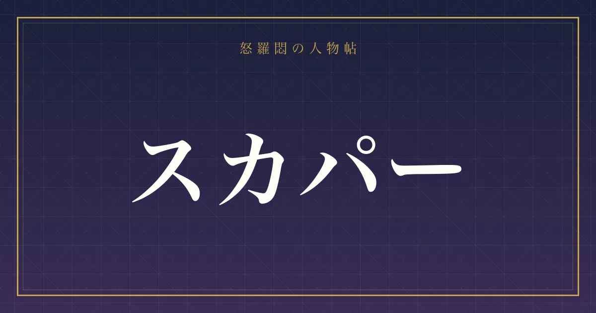 スカパー