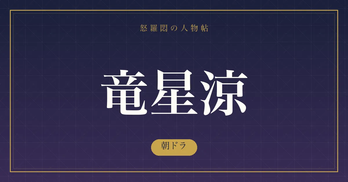 竜星涼の朝ドラ