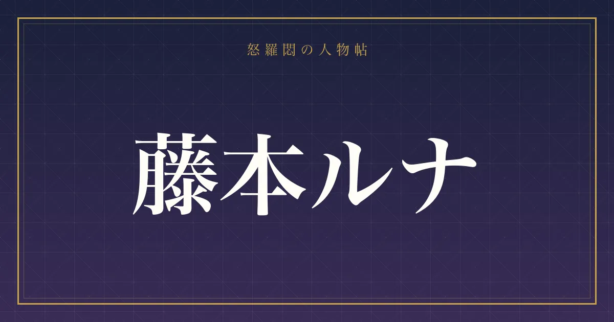 藤本ルナ