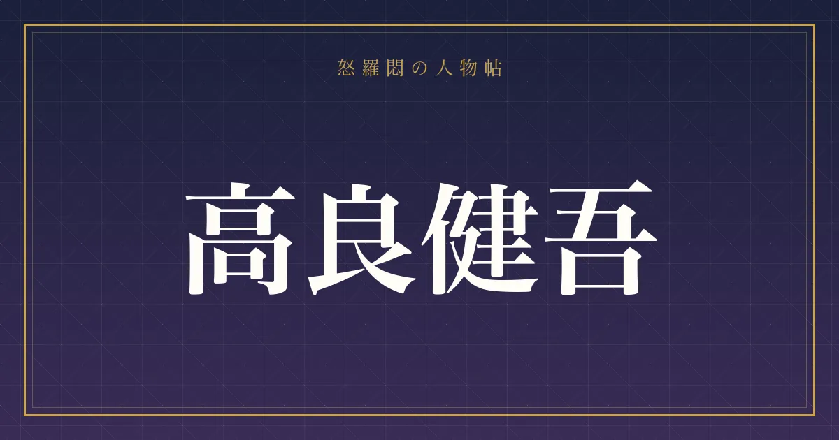 高良健吾
