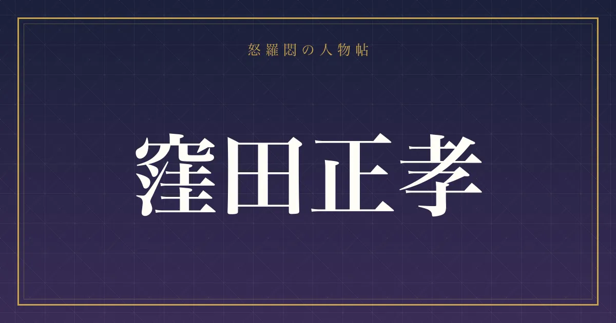 窪田正孝