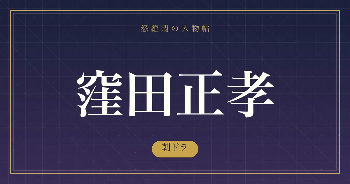 窪田正孝の朝ドラ