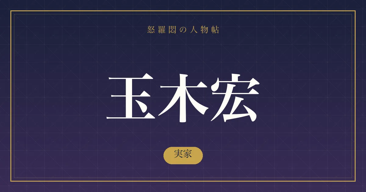 玉木宏の実家