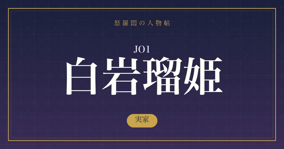 JO1・白岩瑠姫の実家