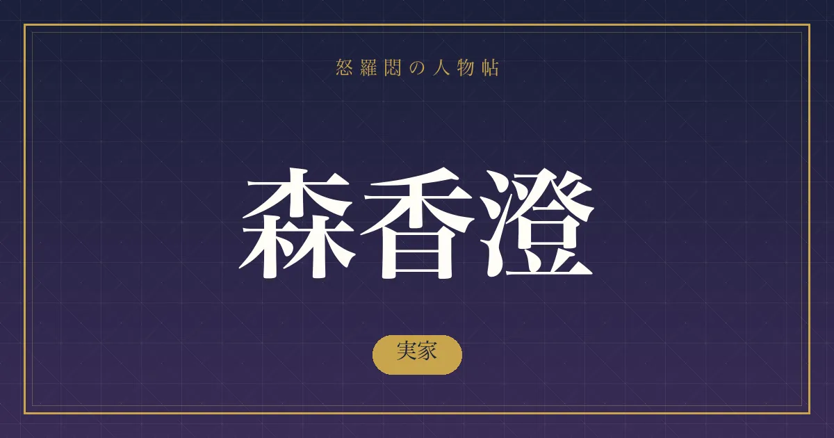 森香澄の実家