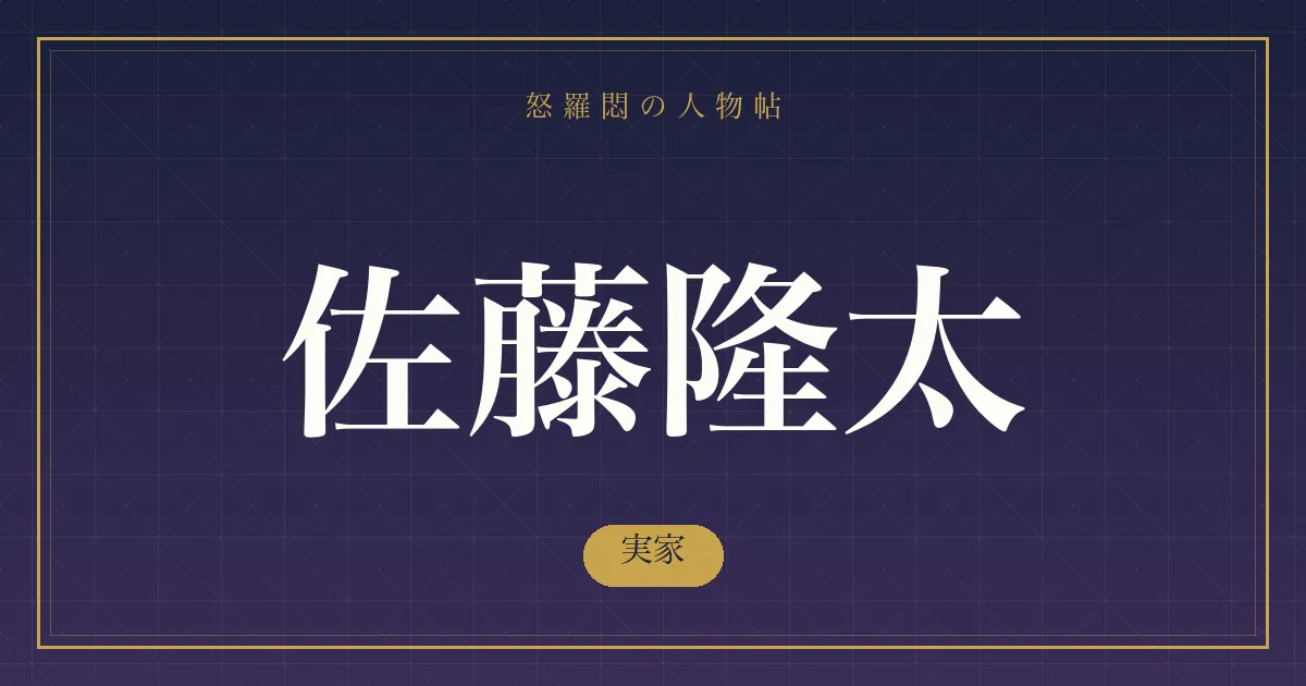 佐藤隆太の実家