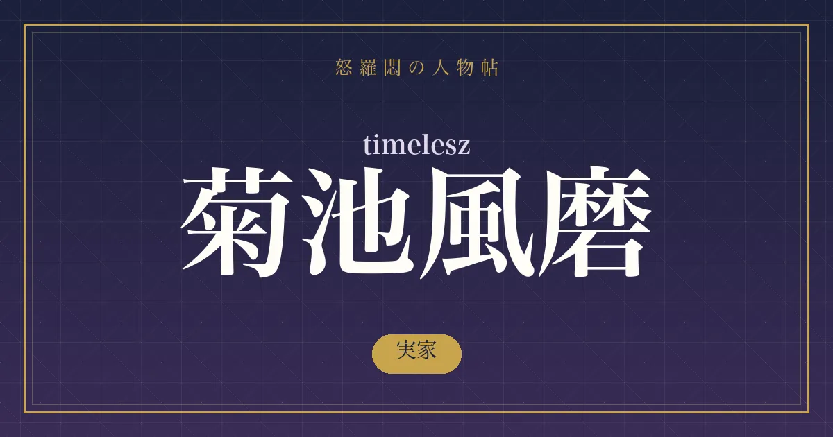 timelesz・菊池風磨の実家