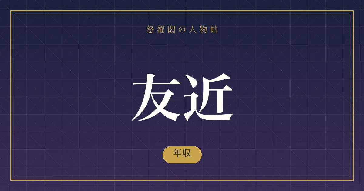 友近の年収
