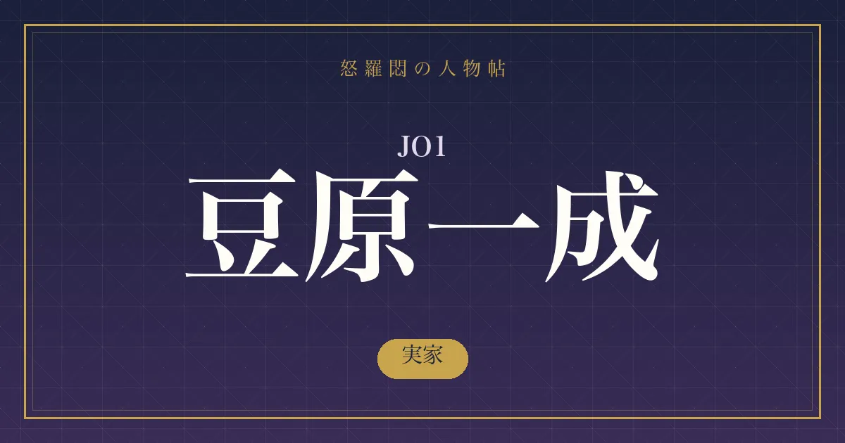 JO1・豆原一成の実家