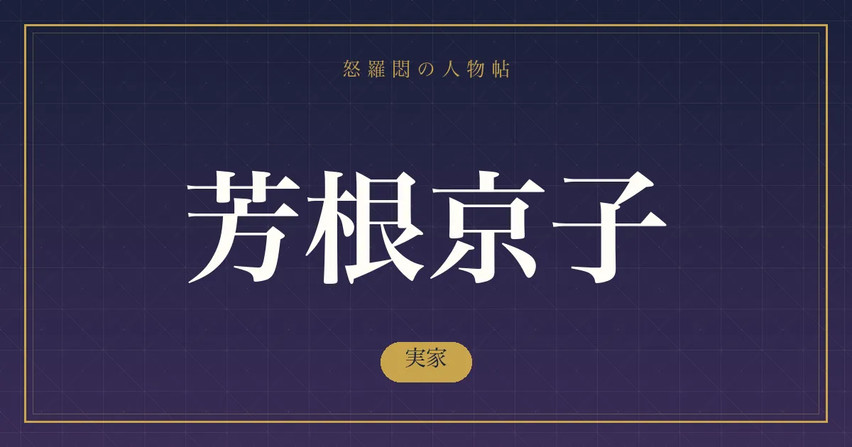 芳根京子の実家