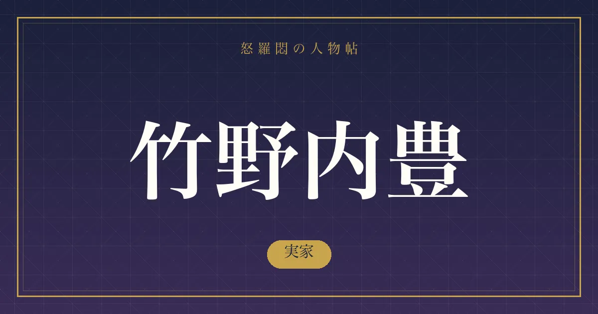 竹野内豊の実家