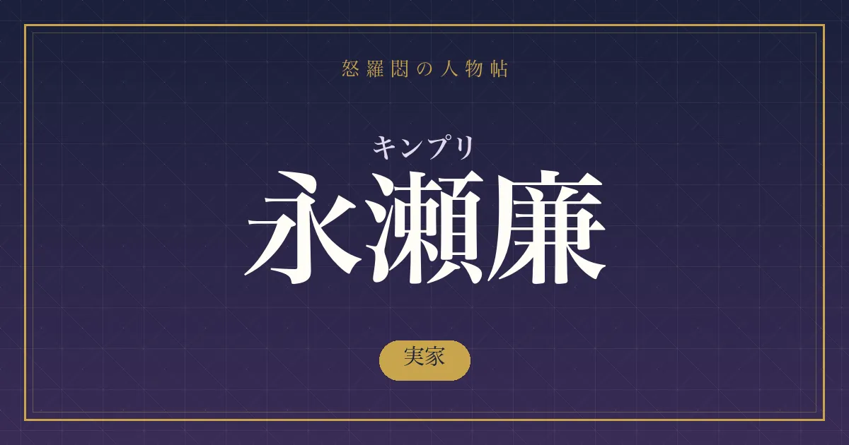 キンプリ・永瀬廉の実家