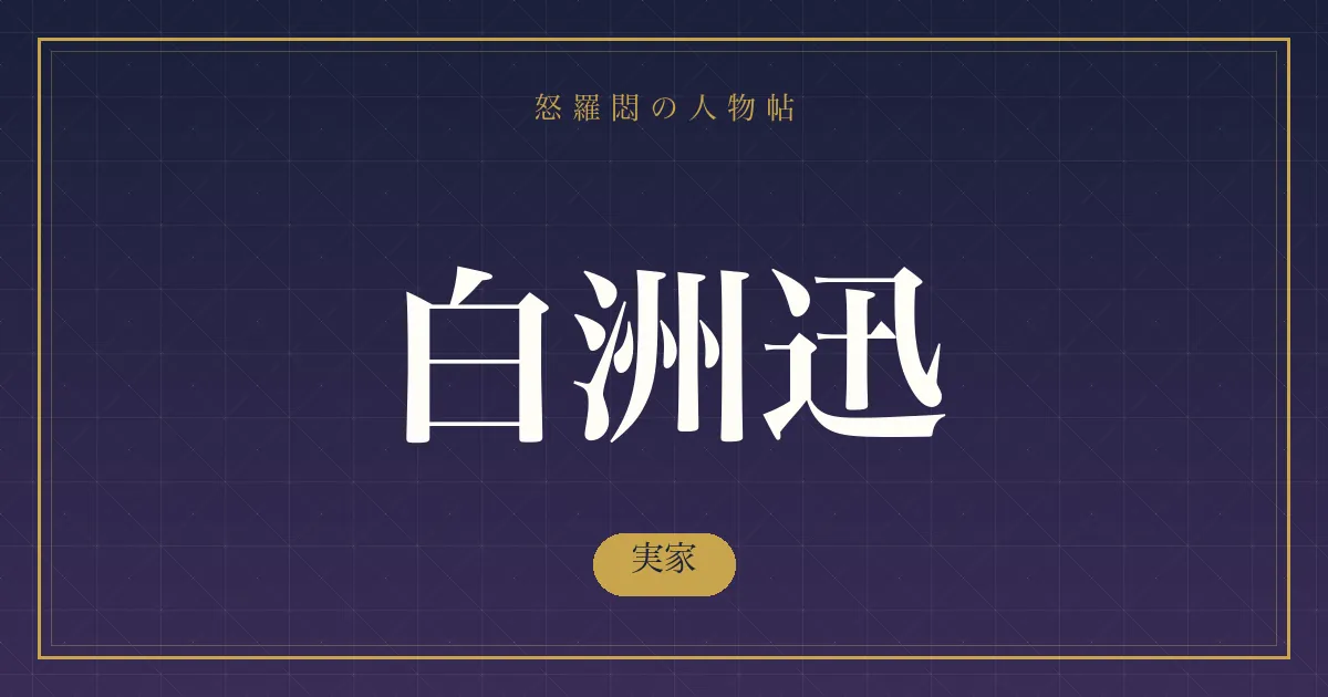 白洲迅の実家