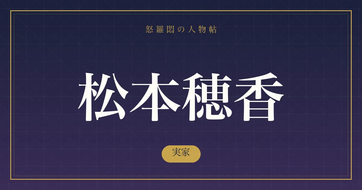 松本穂香の実家