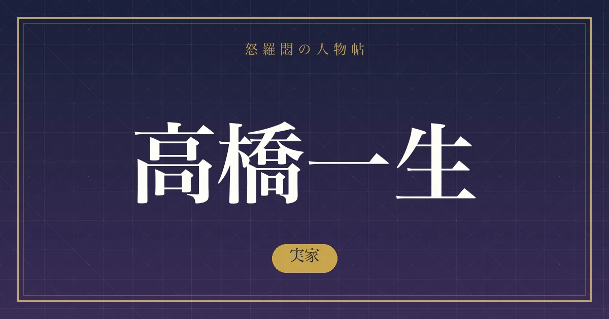 高橋一生の実家