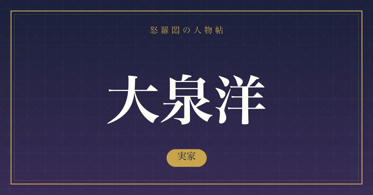 大泉洋の実家