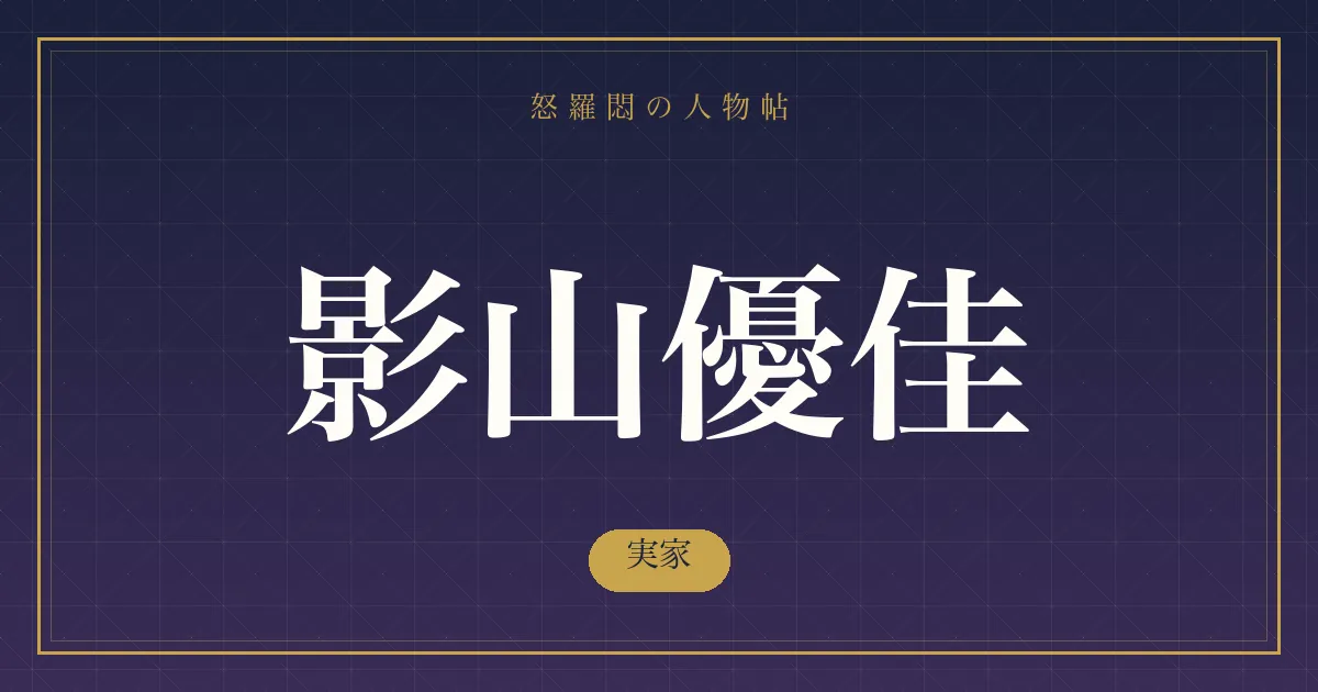 影山優佳の実家