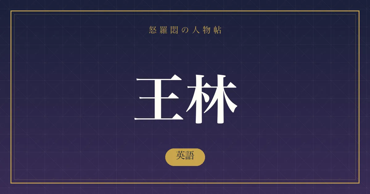 王林の英語