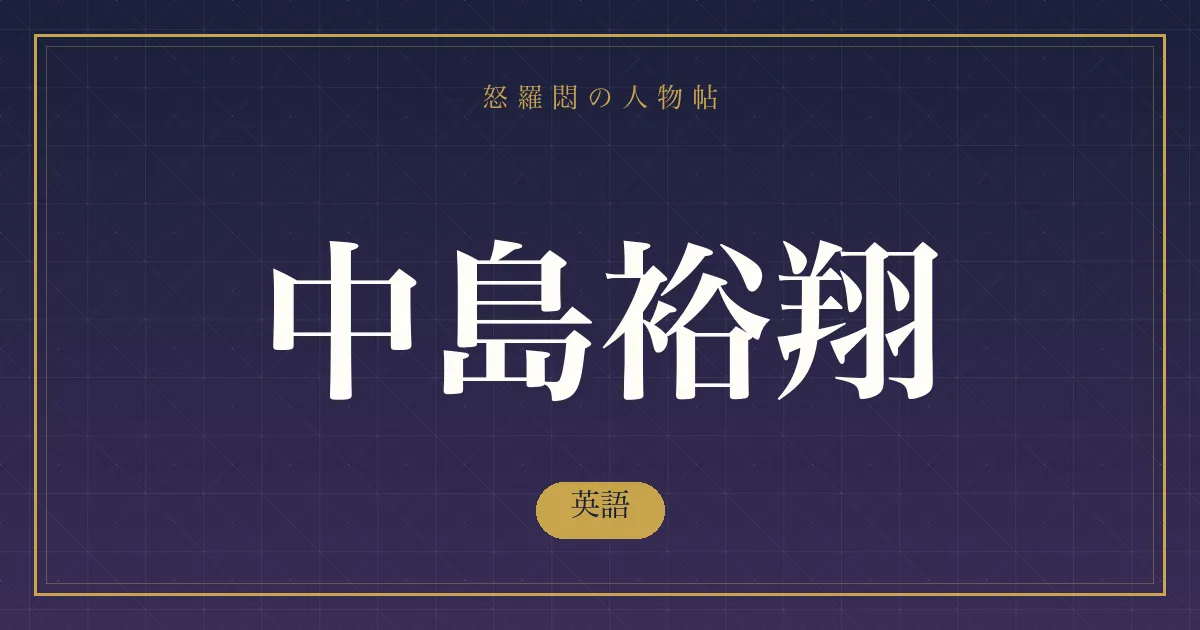中島裕翔の英語