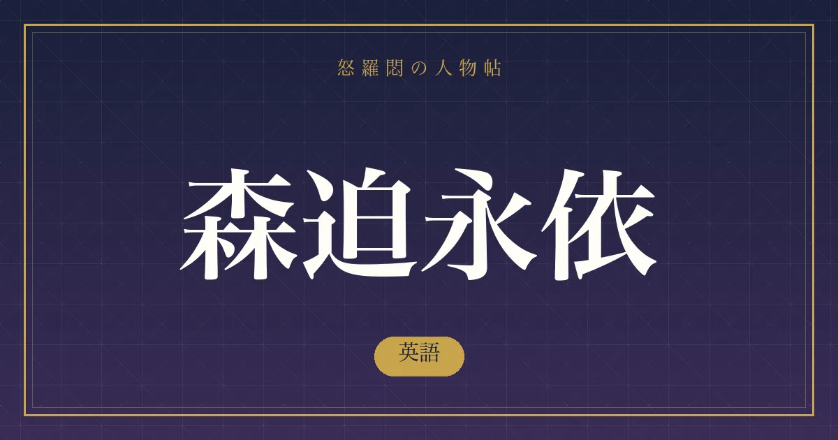 森迫永依の英語