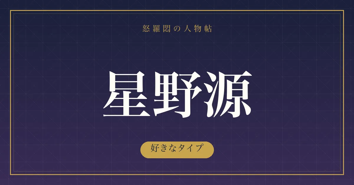 星野源の好きなタイプ