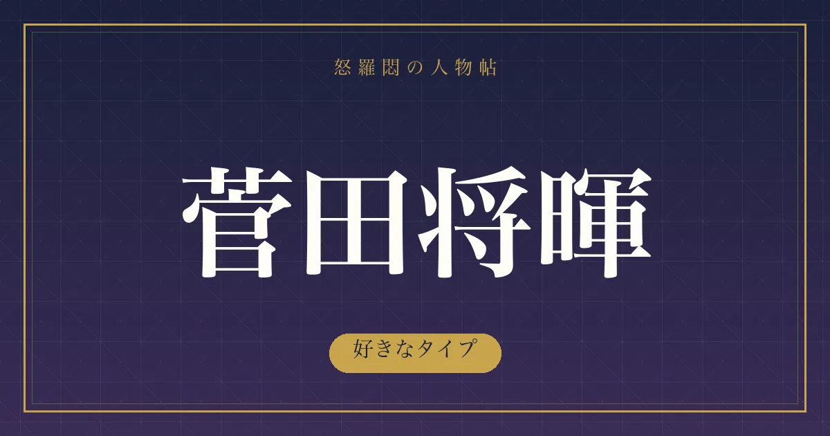 菅田将暉の好きなタイプ