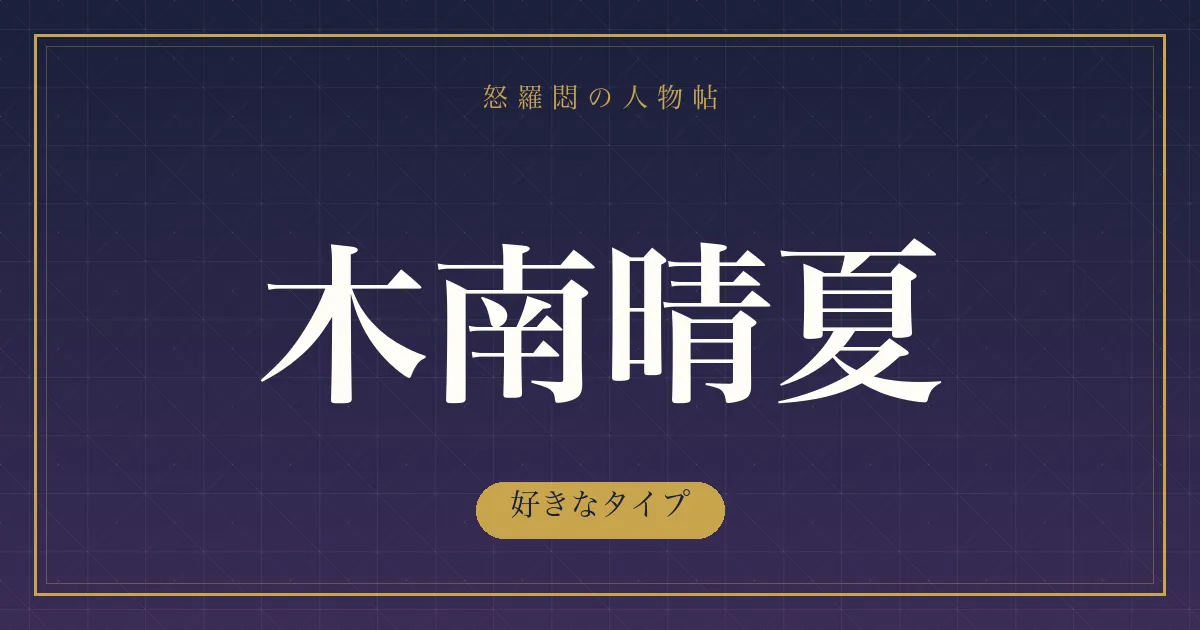 木南晴夏の好きなタイプ