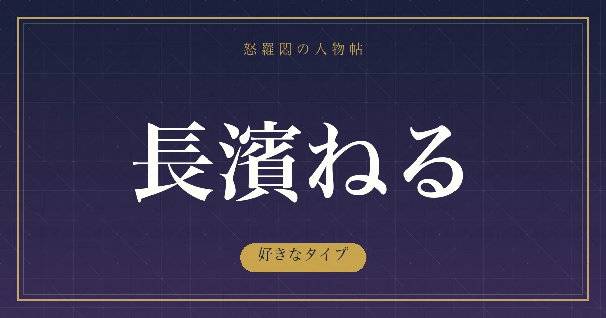 長濱ねるの好きなタイプ