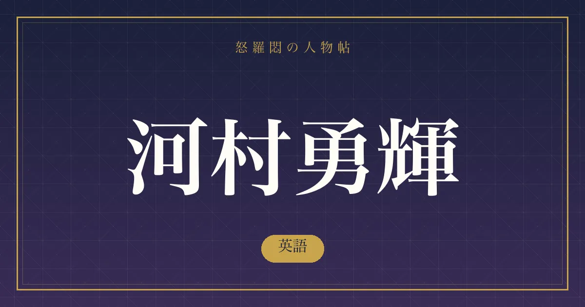 河村勇輝の英語