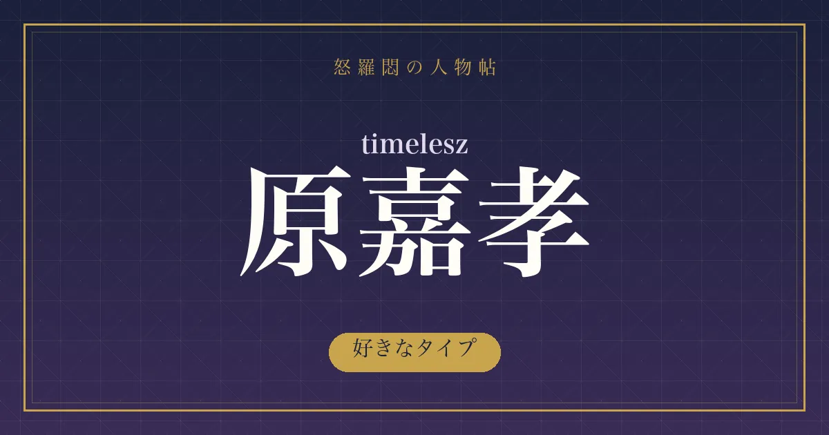 timelesz・原嘉孝の好きなタイプ