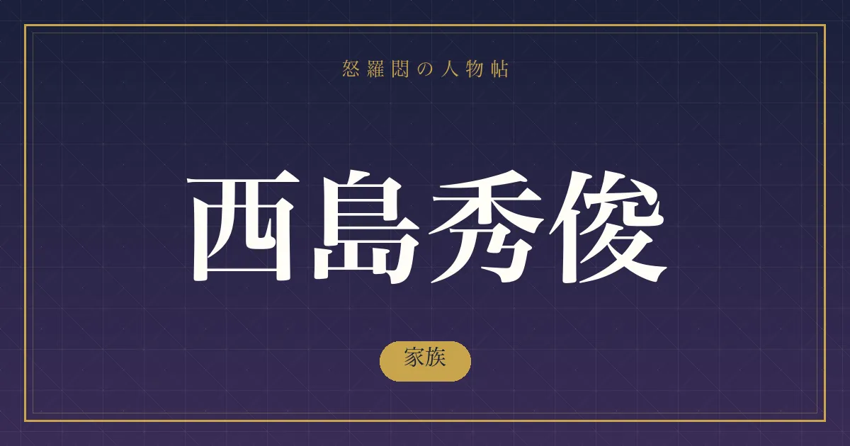 西島秀俊の家族