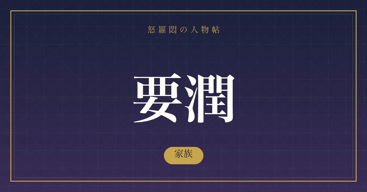 要潤の家族