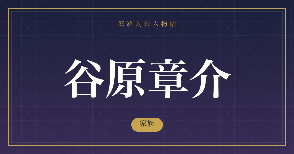 谷原章介の家族