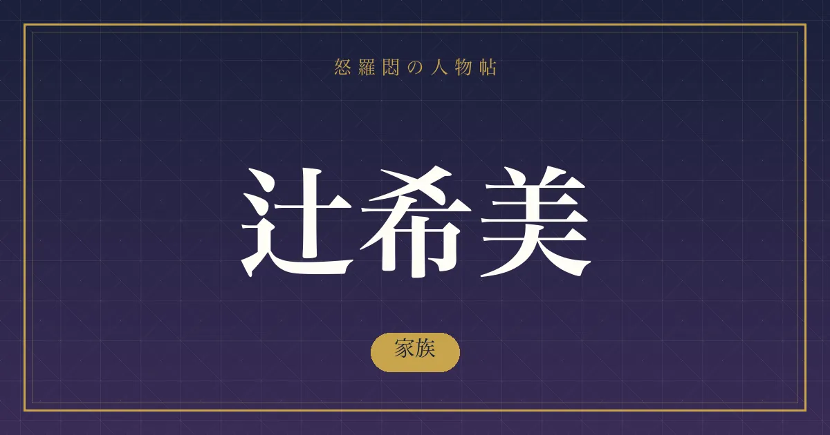 辻希美の家族