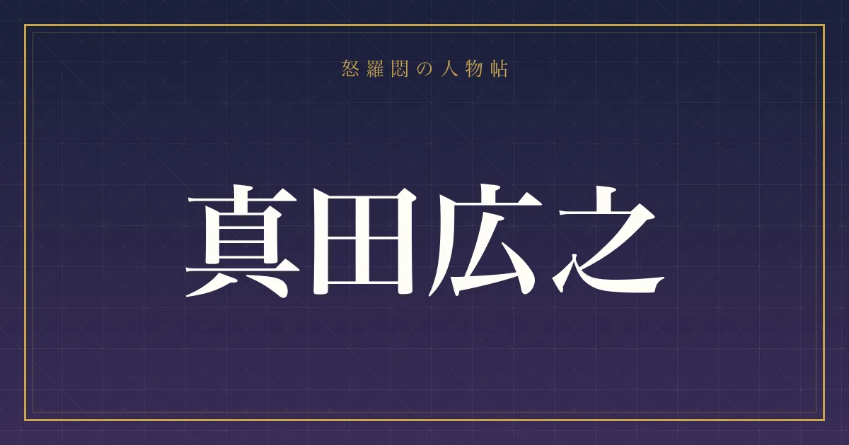 真田広之