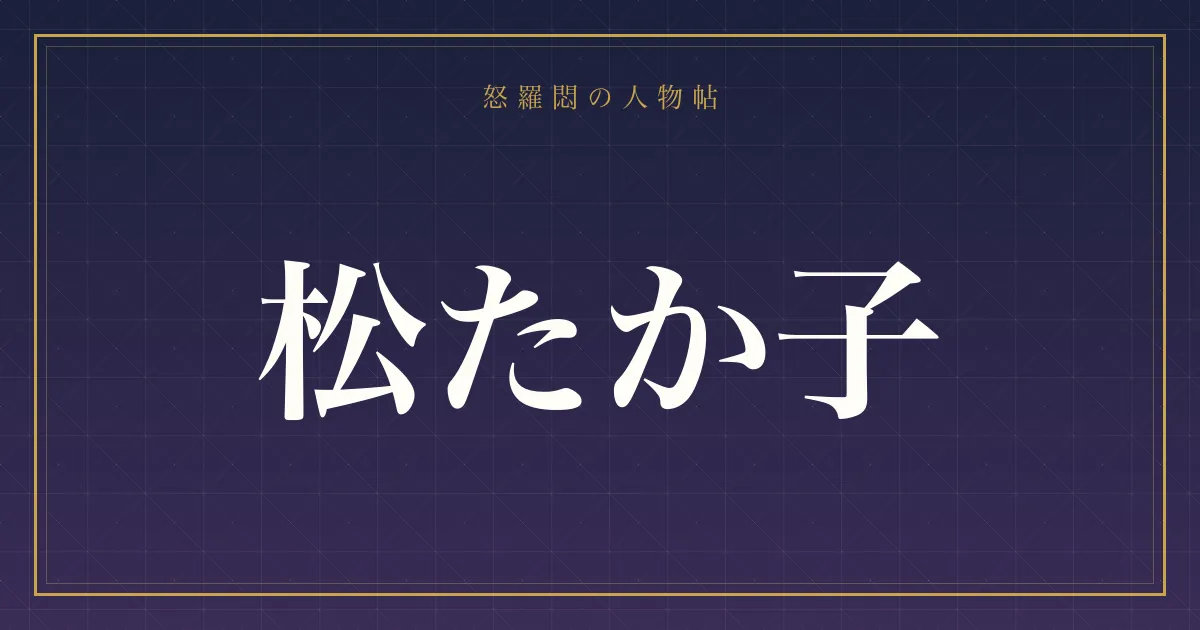 松たか子