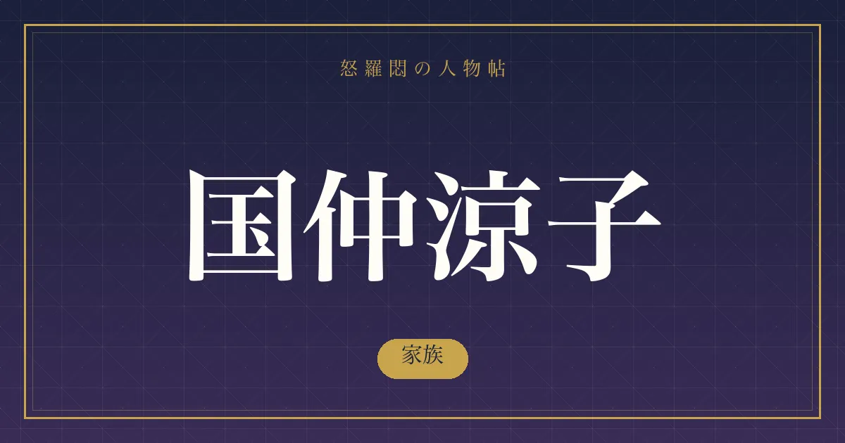 国仲涼子の家族