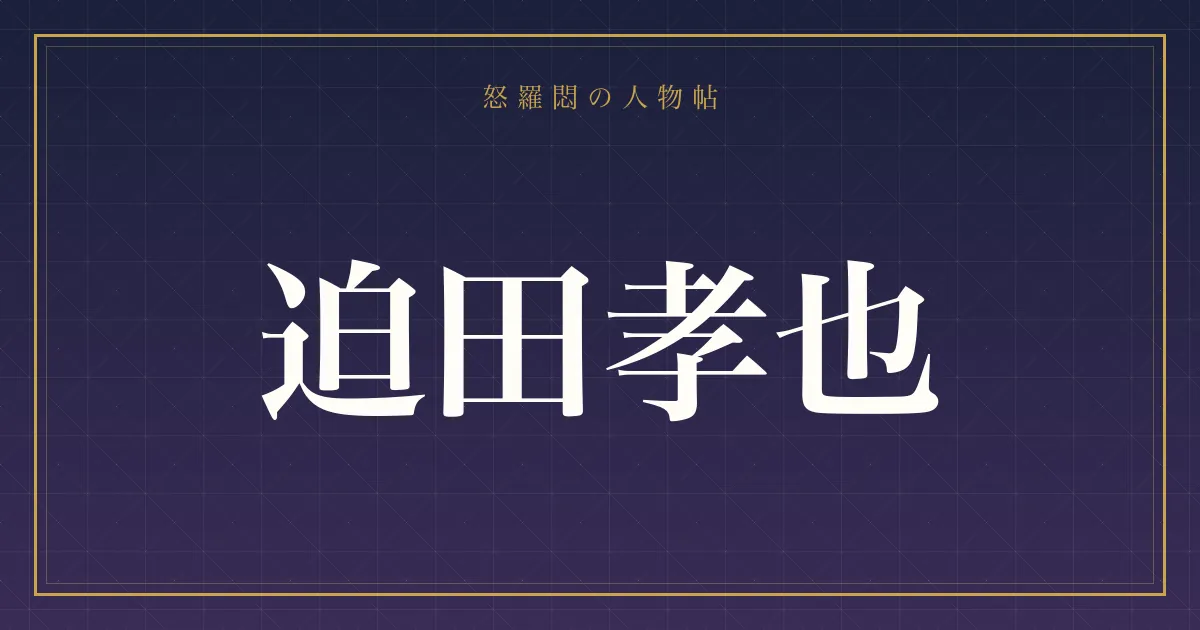 迫田孝也