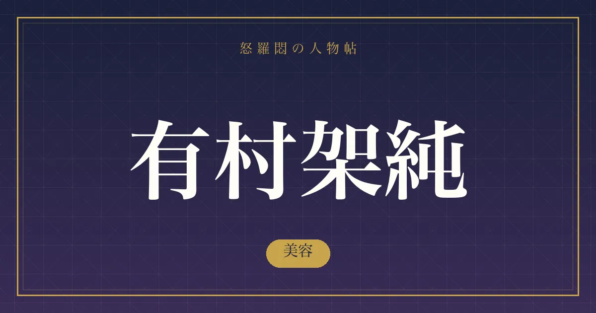 有村架純の美容