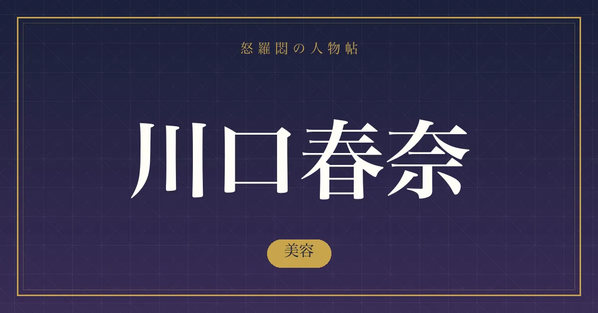 川口春奈の美容